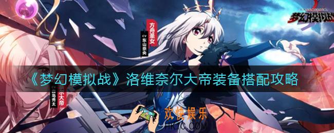 梦幻模拟战洛维奈尔大帝装备怎么搭配_洛维奈尔大帝装备搭配攻略