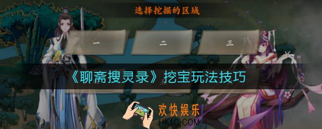 聊斋搜灵录怎么挖宝_挖宝玩法技巧