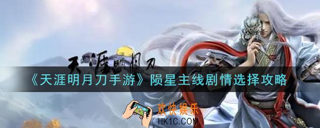 天涯明月刀手游陨星主线剧情怎么选_陨星主线剧情选择攻略