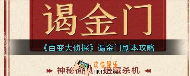 百变大侦探谒金门凶手是谁_谒金门攻略_剧本凶手答案真相解析
