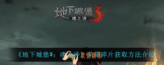 地下城堡3魂之诗荣耀碎片怎么获得_荣耀碎片获取方法介绍