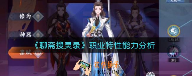 聊斋搜灵录职业怎么选择_职业特性能力分析