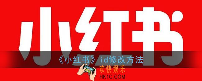 小红书怎么修改id_小红书id修改方法