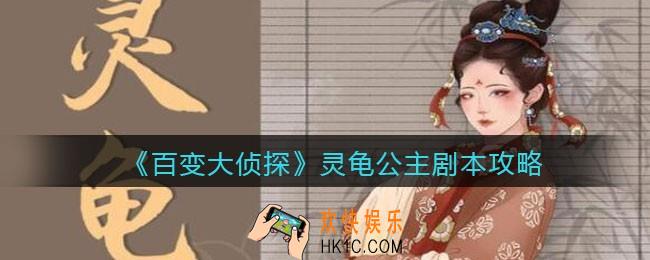 百变大侦探灵龟公主凶手是谁_灵龟公主攻略_剧本凶手答案真相解析
