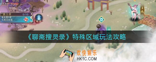 聊斋搜灵录特殊区域怎么进入_特殊区域玩法攻略