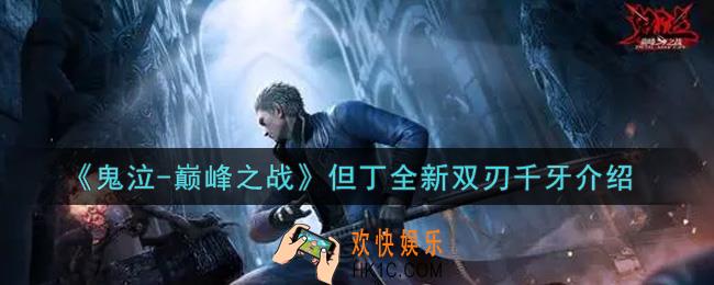 鬼泣巅峰之战但丁全新双刃千牙怎么样_但丁全新双刃千牙介绍