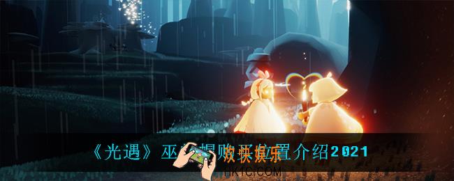 光遇巫师帽在哪获得_巫师帽购买位置介绍2021