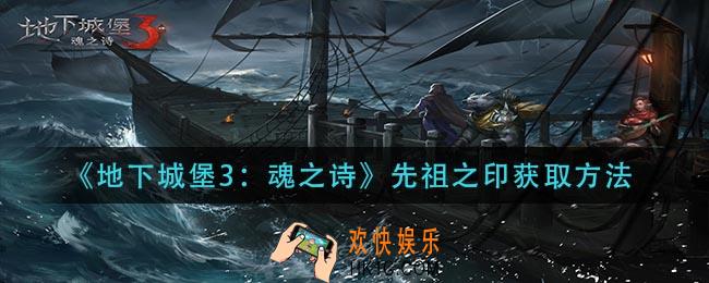 地下城3魂之诗先祖之印怎么获得_先祖之印获取方法