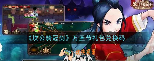 坎公骑冠剑万圣节礼包兑换码是什么2021_万圣节礼包兑换码领取地址分享