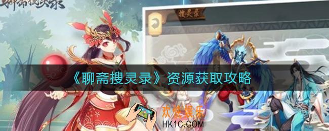 聊斋搜灵录资源怎么获取_资源获取攻略