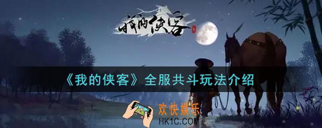 我的侠客全服共斗怎么玩_全服共斗玩法介绍