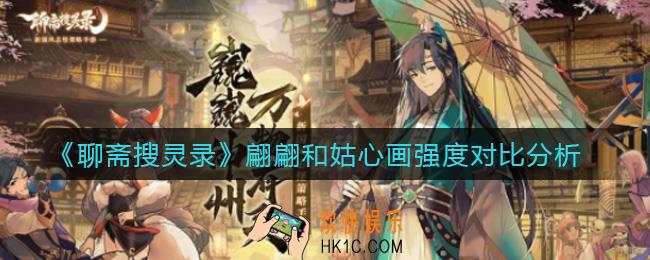 聊斋搜灵录翩翩和姑心画哪个好_翩翩和姑心画强度对比分析