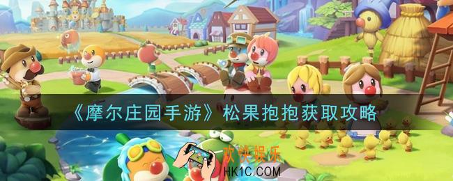 摩尔庄园手游松果抱抱怎么获得_松果抱抱获取攻略
