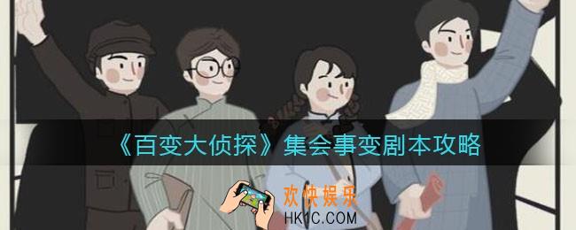 百变大侦探集会事变凶手是谁_集会事变攻略_剧本凶手答案真相解析