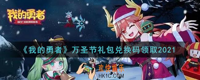 我的勇者万圣节礼包兑换码是什么2021_我的勇者万圣节礼包兑换码在哪兑换