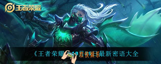 王者荣耀可以用的密语_10月29日最新密语大全