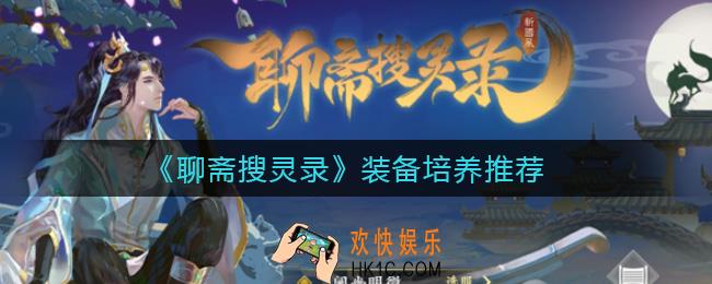 聊斋搜灵录装备怎么培养_装备培养推荐