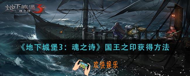 地下城堡3魂之诗国王之印怎么获得_国王之印获得方法