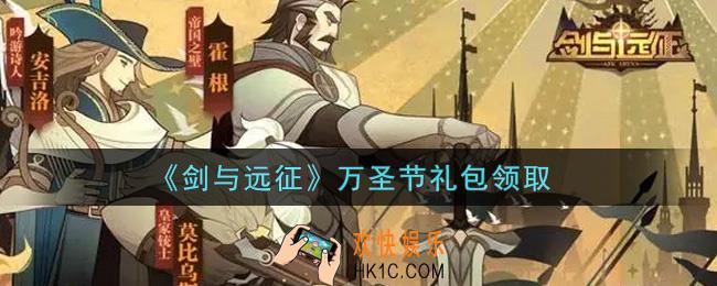 剑与远征万圣节礼包在哪领2021_2021年万圣节礼包兑换码领取地址