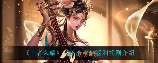 王者荣耀周年庆双倍返利最多返多少_周年庆双倍返利规则介绍