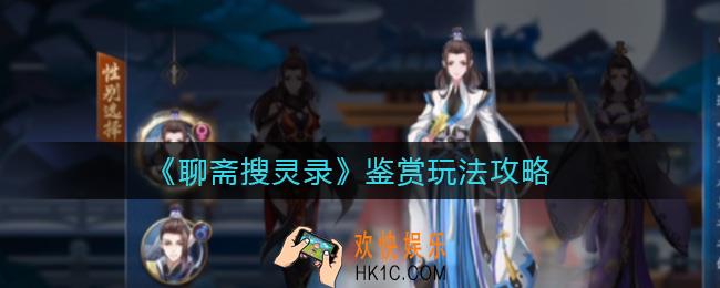聊斋搜灵录鉴赏怎么玩_鉴赏玩法攻略