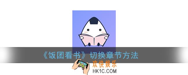饭团看书怎么换章节_切换章节方法