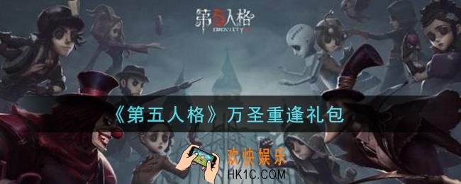第五人格万圣重逢礼包是什么2021_万圣重逢礼包在哪领
