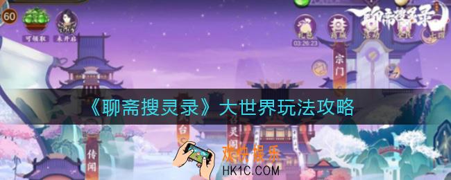聊斋搜灵录大世界怎么玩_大世界玩法攻略