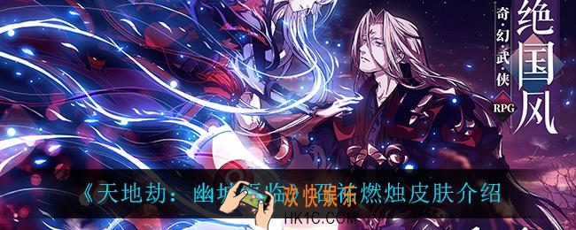 天地劫幽城再临召祐燃烛皮肤怎么样_召祐燃烛皮肤介绍