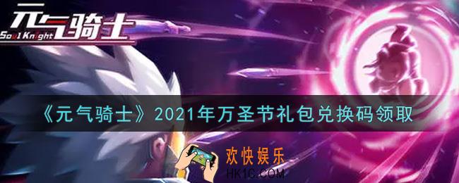 元气骑士万圣节礼包兑换码是什么2021_万圣节礼包兑换码在哪领取