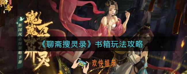 聊斋搜灵录书箱怎么玩_书箱玩法攻略