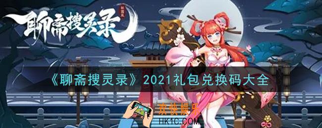 聊斋搜灵录最新礼包兑换码有哪些2021_礼包码领取