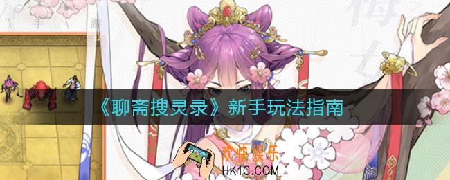 聊斋搜灵录新手怎么玩_新手玩法指南