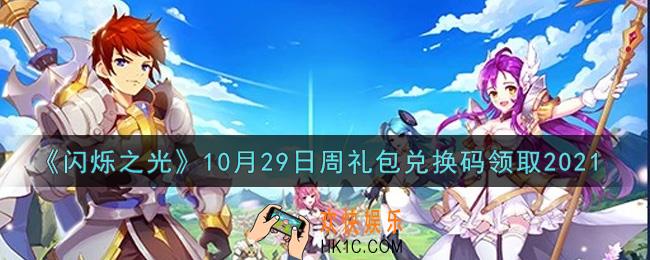 闪烁之光10月29日周礼包兑换码领取_闪烁之光10.29日周兑换码在哪领