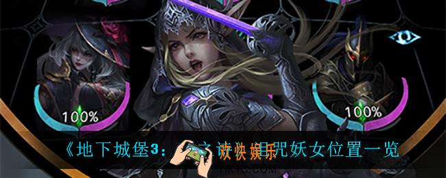 地下城堡3魂之诗诅咒妖女在哪_诅咒妖女位置一览