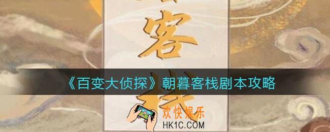 百变大侦探朝暮客栈凶手是谁_朝暮客栈攻略_剧本凶手答案真相解析
