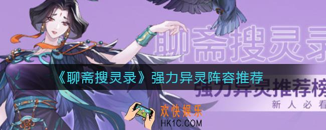 聊斋搜灵录强力异灵阵容有哪些_强力异灵阵容推荐