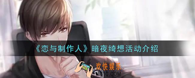 恋与制作人暗夜绮想活动内容奖励详解_暗夜绮想活动介绍