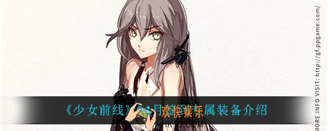 少女前线11月签到专属装备是什么_11月签到专属装备介绍