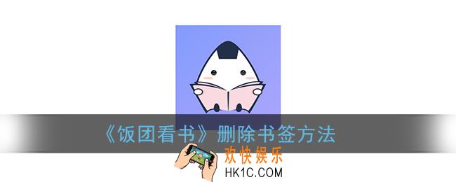 饭团看书怎么取消书签_删除书签方法