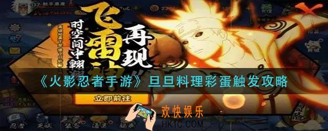 火影忍者手游旦旦料理彩蛋怎么触发_旦旦料理彩蛋触发攻略