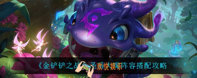 金铲铲之战圣盾大嘴怎么玩_圣盾大嘴阵容搭配攻略