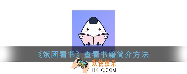 饭团看书怎么看小说简介_查看书籍简介方法
