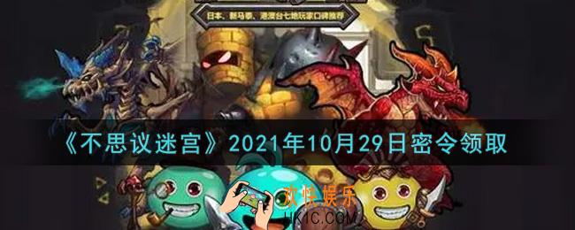 不思议迷宫2021年10月29日每日密令礼包是什么_10.29日密令怎么兑换