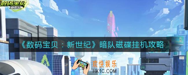 数码宝贝新世纪暗队磁碟怎么打_暗队磁碟挂机攻略