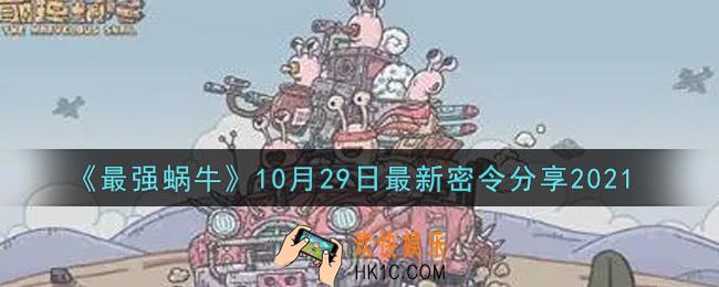 最强蜗牛10月29日最新密令是什么2021_10月29日最新密令领取