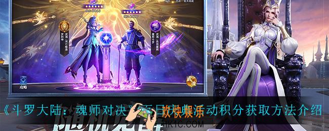 斗罗大陆魂师对决百日庆典活动积分怎么获得_百日庆典活动积分获取方法介绍