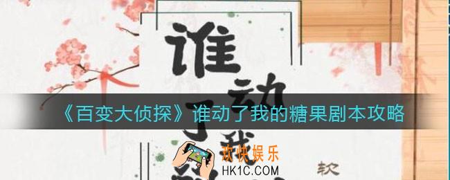 百变大侦探谁动了我的糖果凶手剧透_谁动了我的糖果攻略_剧本凶手答案真相解析