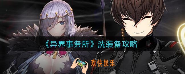 异界事务所怎么洗装备_洗装备攻略
