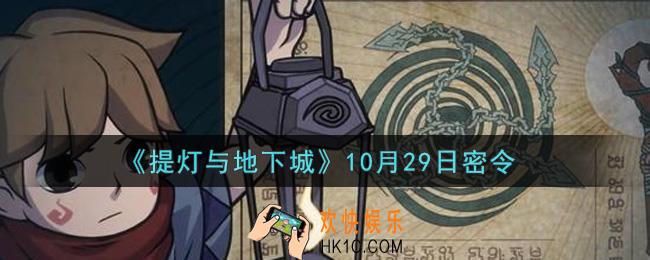 提灯与地下城10月29日密令是什么2021_10.29密令怎么领取